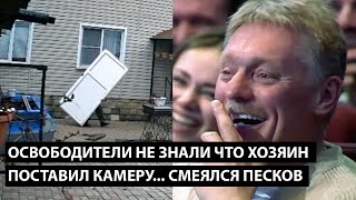 Освободители не знали что хозяин поставил камеру СМЕЯЛСЯ ДАЖЕ ПЕСКОВ [upl. by Ahseined]