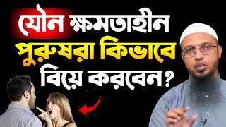 যৌন ক্ষমতাহীন পুরুষরা কিভাবে বিয়ে করবেন শায়খ আহমাদুল্লাহ [upl. by Faubion]