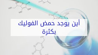 أين يوجد حمض الفوليك بكثرة [upl. by Naimaj]