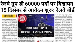 Railway New Vacancy 2024  Railway Group D Recruitment 2024  RRB Group D Bharti 2024 Upcoming  RRC [upl. by Willyt]