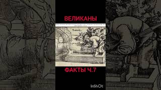 Люди Великаны факты people giants facts 7shorts [upl. by Lorelle]