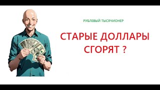 Старые доллары сгорят  Что делать с долларами  Доллар будет расти или падать [upl. by Eimerej]