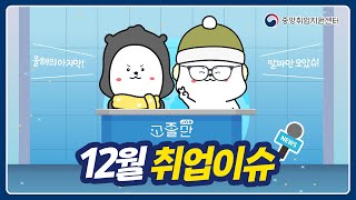 고졸만잡 12월의 취업이슈 ✨ 2023의 마지막 12월 핵심만 모아모아 [upl. by Arihas54]