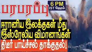 ஈரானிய இலக்குகள் மீது இஸ்ரேலிய விமான தாக்குதல் திடீர் பாய்ச்சல்  Israel Gaza war in Tamil YouTube [upl. by Stanislas707]