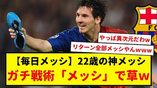 【1日1メッシ】神メッシの0809シーズン。最近、久保建英さん絶好調すぎてメッシに近づいてるとか言われているので、実際に同じ年齢の22歳の神メッシを見ていこうと思いますwwもう現れんやろこのレベルｗ [upl. by Klatt]