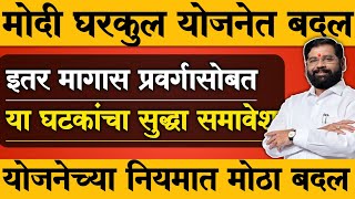 मोदी घरकुल योजनेत बदल  OBC प्रवर्गासोबत या घटकांचा सुद्धा समावेश  Modi gharkul yojana  modi Awas [upl. by Annawat]