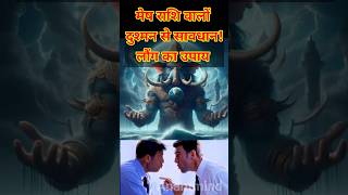 मेष राशि वालों दुश्मन से सावधान रहना। मेष राशि लौंग का उपाय। Aries zodiac । anantmind shorts [upl. by Thirzi]