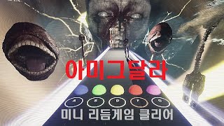 아미그달라편도체 Amygdala 미니 리듬게임 2레벨 클리어 [upl. by Simons896]