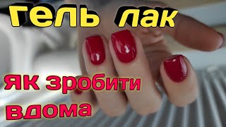 Як покрити гель лаком нігті просто і легко🔥 [upl. by Bluefield]