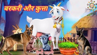 बकरी और कुत्ताbakri or kuttahindi kahanicartton RR BCOM [upl. by Sisson]