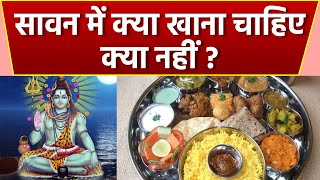 Sawan 2024 सावन सोमवार के व्रत में क्या खाना चाहिए और क्या नहीं  Sawan Vrat Food Tips  Boldsky [upl. by Anairt72]