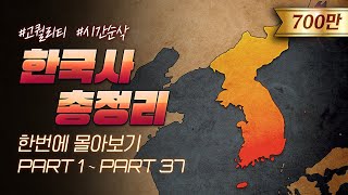 영혼을 갈아 만든 5000년 한국사 한번에 다보기 3시간 순삭ver [upl. by Tirza814]