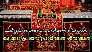 ക്യംത്യാ പ്രഭാത പ്രാർത്ഥന ഗീതങ്ങൾ  Kyamthya Morning Prayer Songs  Jacobite Syrian Orthodox [upl. by Inttirb]