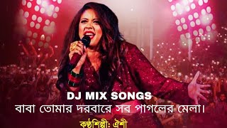 বাবা তোমার দরবারে সব পাগলের মেলা  Baba Tumar Dorbary sob Pagoler Melabiyebairsong pocnicsongs [upl. by Kamp]