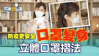 口罩有縫隙？立體口罩折法 緊密貼合臉型 防疫更安全【如果云知道 鄭凱云】 [upl. by Llenyr]