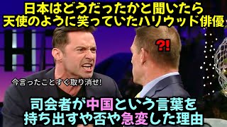 日本はどうだったかと聞いたら天使のように笑っていたハリウッド俳優 司会者が中国という言葉を持ち出すや否や急変した理由 [upl. by Ileak]