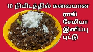 Ragi semiya sweet puttu Recipe in Tamilராகி சேமியா இனிப்பு புட்டு [upl. by Norihs]