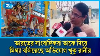 সংখ্যালঘুদের নিয়ে বক্তব্য সমালোচনার জন্ম দিয়েছে খুকু রানীর নিজ গ্রামে  Khuku Rani  media  Rtv [upl. by Calendra835]