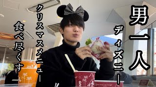 【ぼっち飯】大学休みにディズニー食べ歩きしてきた大学生 ディズニー ディズニーランド クリスマス ダイエット [upl. by Suirradal]