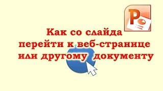 Как в презентация PowerPoint сделать переход на слайд вебстраницу или документ [upl. by Kristofor344]