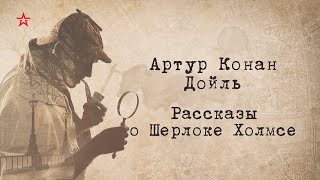 Артур Конан Дойль Рассказы о Шерлоке Холмсе Женщина с револьвером Часть 5 [upl. by Eille620]