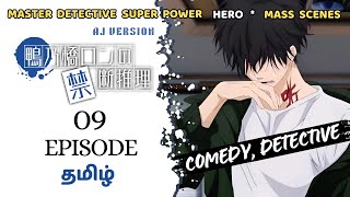 👿 DEMON DETECTIVE FULL FUN 😁 EPISODE 9 தமிழில்  ron kamonohashi  Tamil anime explanation [upl. by Nolyarg]