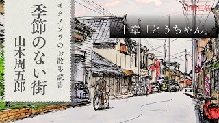 「季節のない街」十章【とうちゃん】作山本周五郎 朗読キタノソラ 作業用BGM  オーディオブック2024年ドラマ化作品ラジオドラマsoraroudoku 【土曜更新】 [upl. by Hemetaf70]