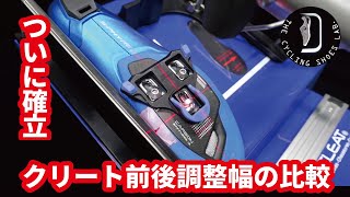 クリート前後調整幅はメーカーでこんなに違う！ People want to know the range of adjustment for cleats [upl. by Higley654]