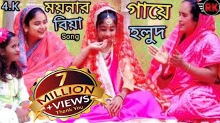 Aj Moynar Gayee Holud Kal Moynar।। আজ ময়নার গায়ে হলুদ RK FAST ASSAM [upl. by Cottle759]