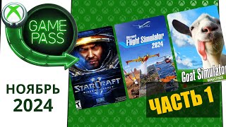 Новые Игры Xbox GAME PASS НОЯБРЬ 2024 для Элиты  Часть 1  Game Pass для элиты [upl. by Stephana]