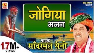 सांवरमल सैनी की मधुर आवाज में जोगिया भजन  आनंद निज रूप  SANWARMAL SAINI BHAJAN [upl. by Kristy]