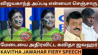 விஜயகாந்த் அப்படி என்னயா செஞ்சாரு Pattimandram Kavitha Jawahar Fiery Speech  Captain Vijayakanth [upl. by Yellat]