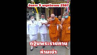 กฐินพระราชทาน ห้ามเข้า [upl. by Aiseneg]