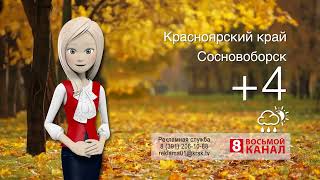 Погода в Красноярском крае на 24102024 [upl. by Ailecec15]