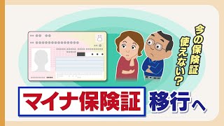 １２月２日以降は現行保険証の新規発行停止 今の保険証はどうなる？マイナ保険証にすべき？ [upl. by Yorle]