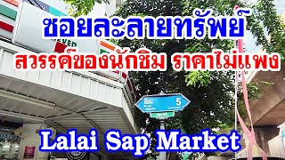 🇹🇭ซอยละลายทรัพย์ Lalai Sap Market สีลมซอย 5 สวรรค์ของนักชิม ราคาไม่แพง Anywhere may go เมย์พาเที่ยว [upl. by Arleyne319]