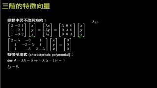 LAB53B Eigenvector 三階有重根的情況 [upl. by Gaskin]