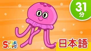 クラゲさん こどものうたメドレー「The Jellyfish  More」 こどものうた  Super Simple 日本語 [upl. by Besnard862]