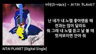 디핵DHack  AITAI PLANET 가사 [upl. by Nugesulo]