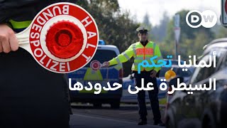 ألمانيا تشدد الرقابة على حدودها لمواجهة الهجرة غير الشرعية  الأخبار [upl. by Fitz899]