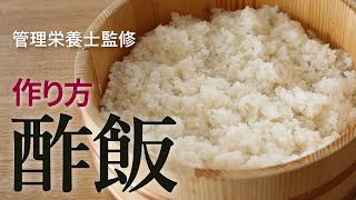 酢飯  すし飯  の作り方 炊飯器のままでもOK 家で手軽に寿司 管理栄養士監修 すし酢 寿司酢 how to make sushi rice [upl. by Gellman]