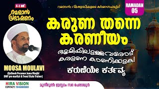 റമളാൻ പ്രഭാഷണം കരുണ തന്നെ കരണീയം Moosa Moulavi [upl. by Ardnod]