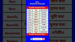 ইংরেজিবানানশেখারসহজউপায় ইংরেজিভাষাশিক্ষা ইংলিশডিকশনারি ইংরেজিভাষা [upl. by Berhley479]