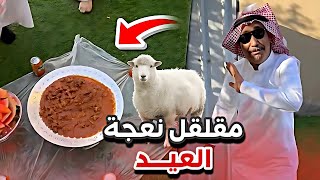 فلاح و مقلقل العيد 😂💔سنابات ابوحصه وابوعجيب [upl. by Anhcar951]