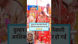 Indian wedding funny moments part212 indianweding funny bestindianwedding funnyclips funnywedd [upl. by Drofkcor]