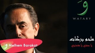 Melhem Barakat  Ya Samti Ya Maazebni  ملحم بركات  يا صمتي يا معذبني [upl. by Frederico591]