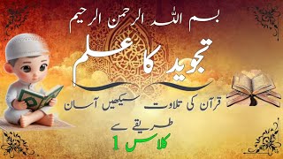 Tajweed ka ilmLearn Quranic Recitation Made Easy  Class 1 Tajweed Qurantajweed tajweedrules [upl. by Dov]