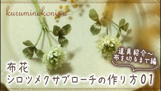 布花 シロツメクサブローチの作り方01 （道具紹介～布を切るまで編） [upl. by Zevahc862]