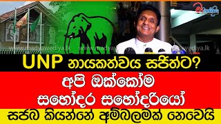 UNP නායකත්වය සජිත්ට [upl. by Naujit53]