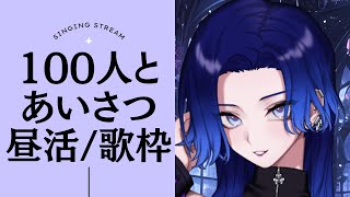 【昼活歌枠】登録者4800人目標、100人とあいさつ耐久！格好良い・オシャレ曲多め【KARAOKE藤音カナデ個人VTuber】 [upl. by Ecinrev]